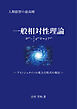 一般相対性理論 ―アインシュタインの重力方程式の導出―