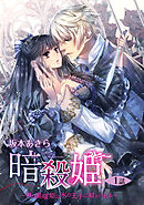 【期間限定　無料お試し版】暗殺姫 ～刃の黒曜姫は氷の王子に解かされる～ 【単話売】