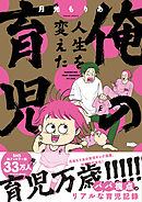 俺の人生を変えた育児