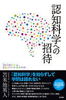 認知科学への招待