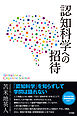 認知科学への招待