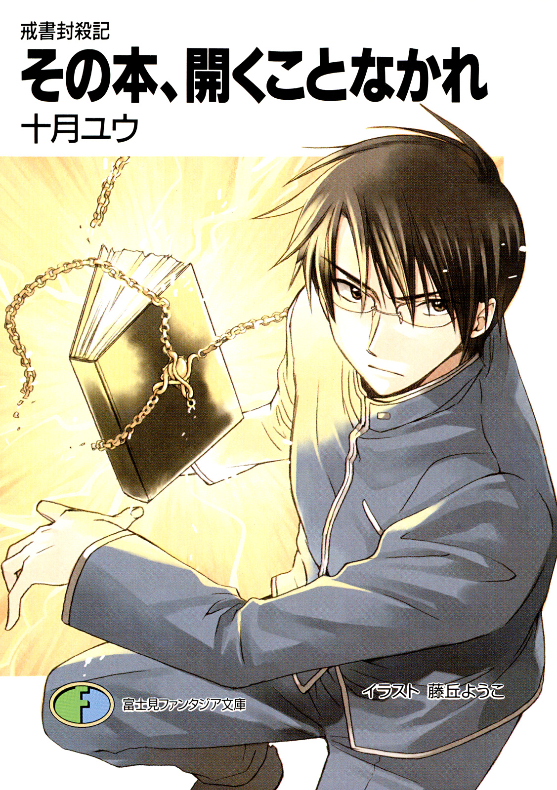 戒書封殺記4 その本 開くことなかれ 最新刊 十月ユウ 藤丘ようこ 漫画 無料試し読みなら 電子書籍ストア ブックライブ