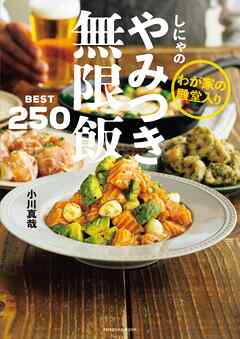 わが家の殿堂入り　しにゃのやみつき無限飯　BEST250