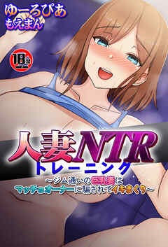 【18禁CG集版】人妻NTRトレーニング～ジム通いの巨乳妻はマッチョオーナーに騙されてイキまくり～