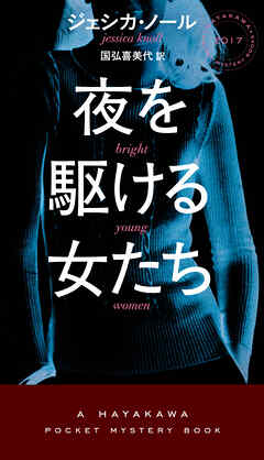 夜を駆ける女たち