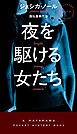 夜を駆ける女たち