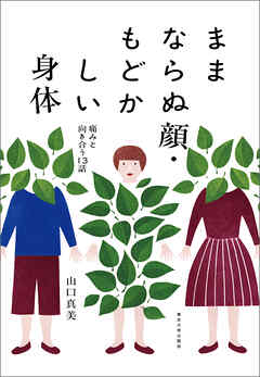 ままならぬ顔・もどかしい身体　痛みと向き合う13話
