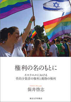 権利の名のもとに　イスラエルにおける性的少数者の権利と動物の権利