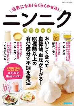 元気になる！らくらくやせる！ニンニク活用レシピ