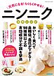 元気になる！らくらくやせる！ニンニク活用レシピ