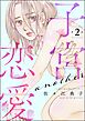 子宮恋愛 ～another～（分冊版）　【第2話】
