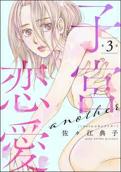 子宮恋愛 ～another～（分冊版）