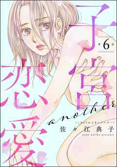 子宮恋愛 ～another～（分冊版）