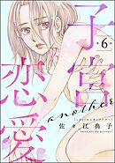 子宮恋愛 ～another～（分冊版）　【第6話】