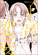 子宮恋愛 ～another～（分冊版）　【第7話】