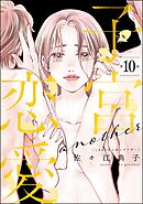 子宮恋愛 ～another～（分冊版）　【第10話】