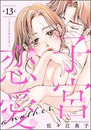 子宮恋愛 ～another～（分冊版）　【第13話】