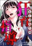 ヒミコ先生の狂育指導（分冊版）　【第1話】
