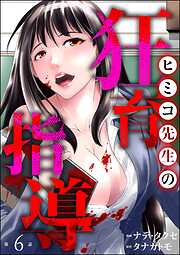 ヒミコ先生の狂育指導（分冊版）