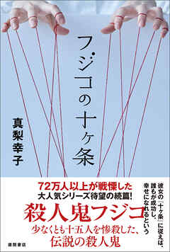 フジコの十ヶ条