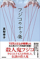 フジコの十ヶ条