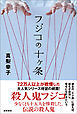 フジコの十ヶ条