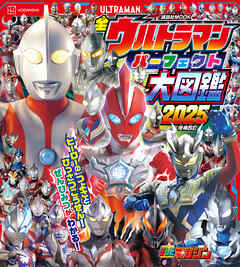 全ウルトラマン　パーフェクト大図鑑　２０２５　増補四訂