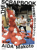 会田誠のスクラップブック