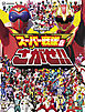 スーパー戦隊をさがせ！！