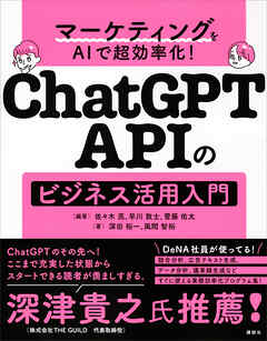マーケティングをＡＩで超効率化！　ＣｈａｔＧＰＴ　ＡＰＩのビジネス活用入門