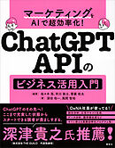 マーケティングをＡＩで超効率化！　ＣｈａｔＧＰＴ　ＡＰＩのビジネス活用入門