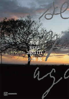 ｓｅｅ　ｙｏｕ　ａｇａｉｎ