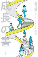 成長の書