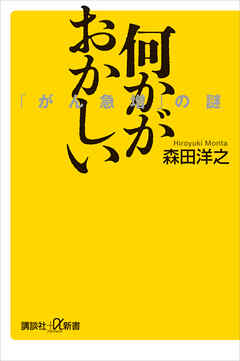 何かがおかしい　「がん急増」の謎