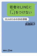 若者はＬＩＮＥに「。」をつけない　大人のためのＳＮＳ講義