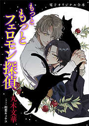 もっと　もっとフェロモン探偵　電子オリジナル合本　【書き下ろしＳＳ付き！】