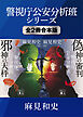 警視庁公安分析班シリーズ　全２冊合本版