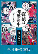 探偵は御簾の中シリーズ　全４冊合本版
