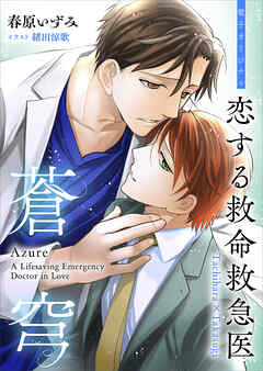 恋する救命救急医　蒼穹　【電子オリジナル】
