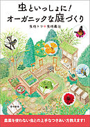 虫といっしょに！オーガニックな庭づくり