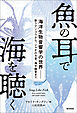 魚の耳で海を聴く