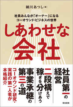 しあわせな会社