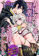 異世界から来た賢者様はお嫁様をさがしている　獣人の乙女は運命のつがいに愛されて 【短編】2