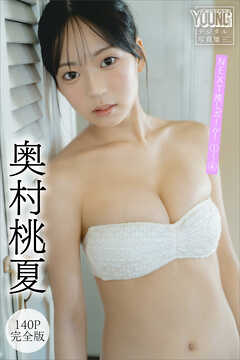 奥村桃夏　【１４０Ｐ完全版】ＮＥＸＴ推しガール！　１～４　ヤンマガデジタル写真集