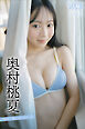 奥村桃夏　ＮＥＸＴ推しガール！　１　ヤンマガデジタル写真集