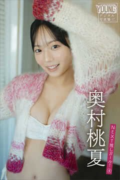 奥村桃夏　ＮＥＸＴ推しガール！　４　ヤンマガデジタル写真集