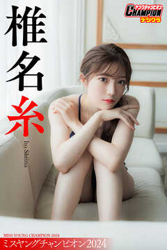 椎名糸「ミスヤングチャンピオン2024」【ヤングチャンピオンデジグラ】