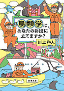 鳥類学は、あなたのお役に立てますか？（新潮文庫）