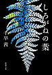 しろがねの葉（新潮文庫）
