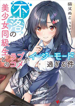 不落の美少女同級生とのラブコメがイージーモード過ぎる件　【電子特典付き】